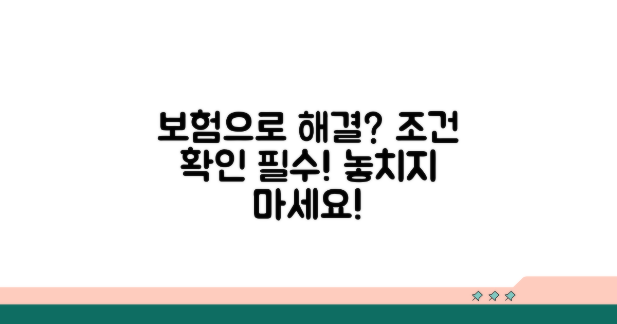 보험으로 해결? 적용 조건 확인