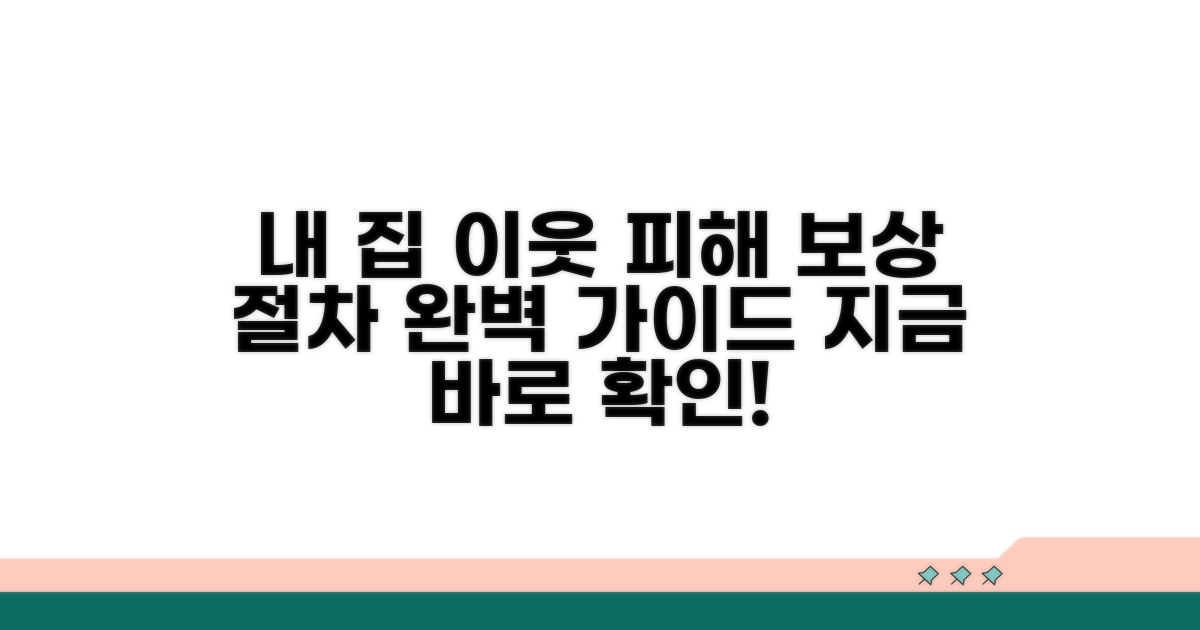 내 집 피해, 이웃 피해 보상 절차
