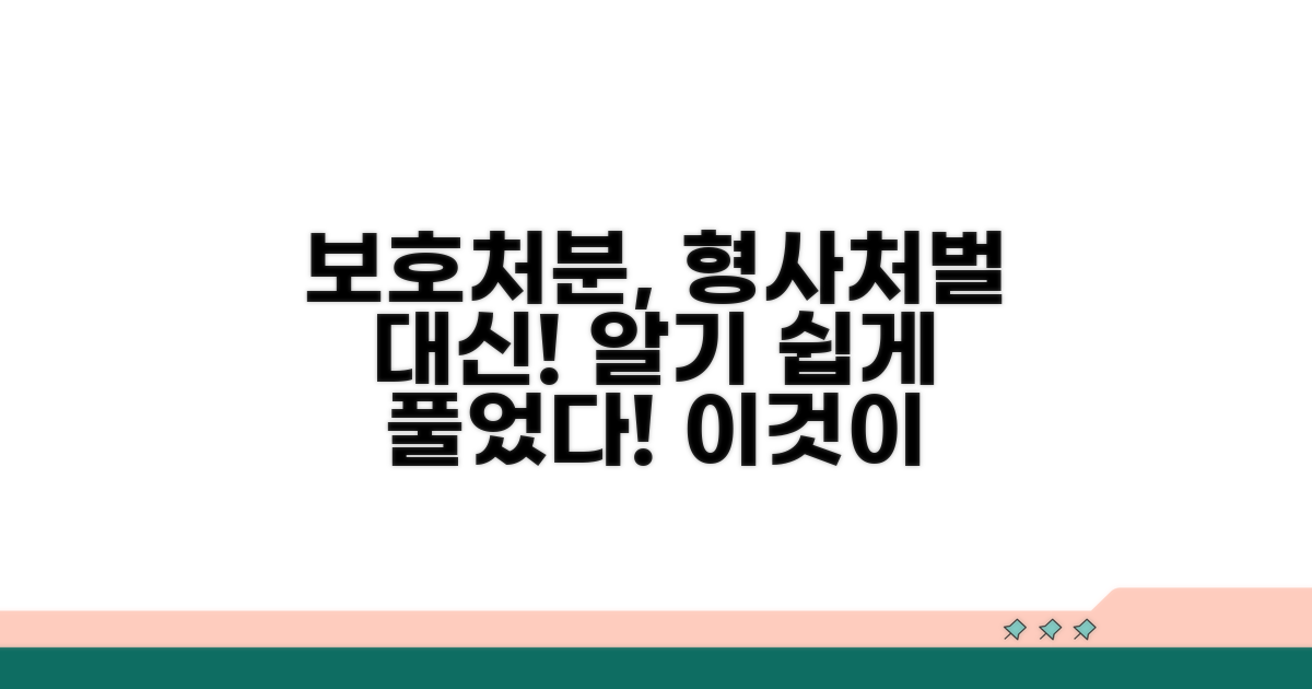 형사처벌 대신 받는 보호처분 상세