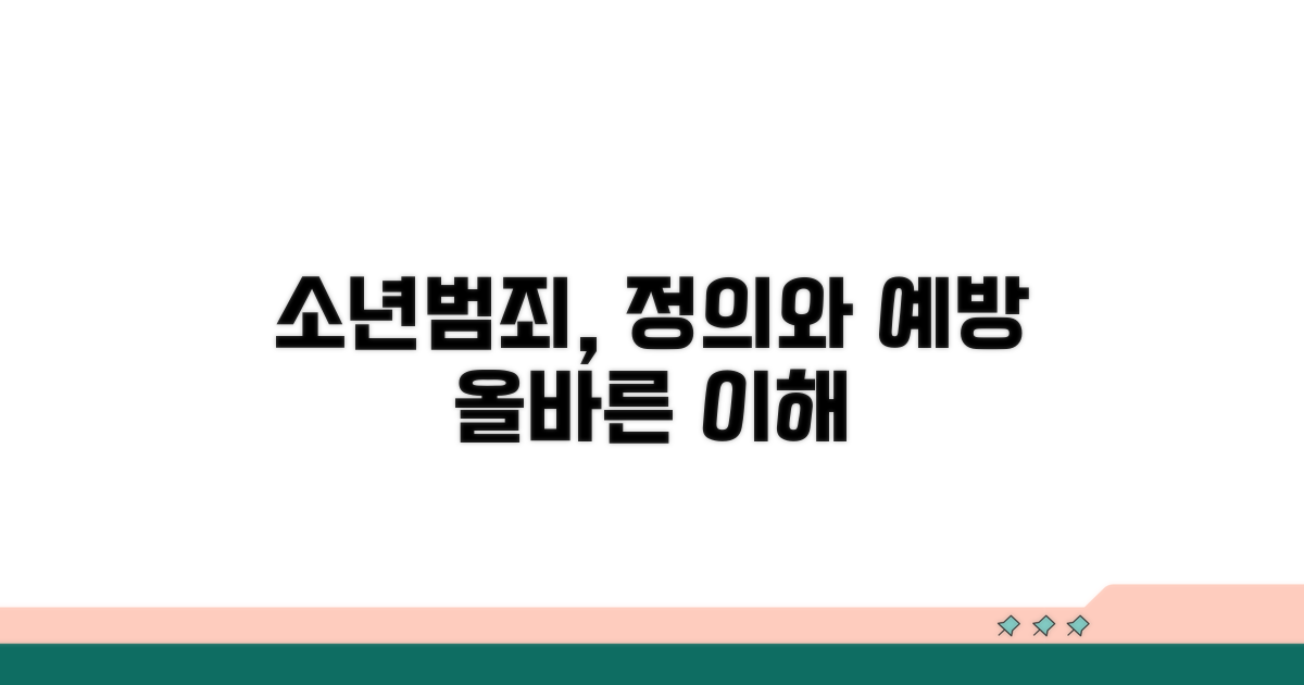 소년범죄 예방과 올바른 이해
