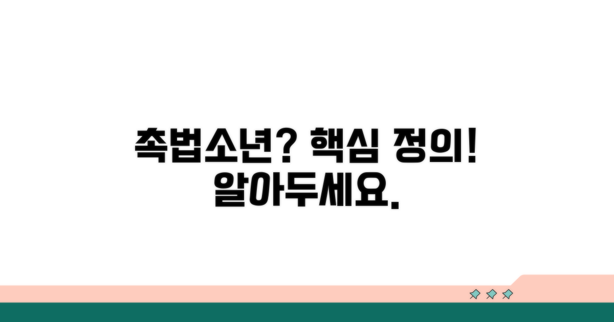 촉법소년이란 무엇인가? 핵심 정의