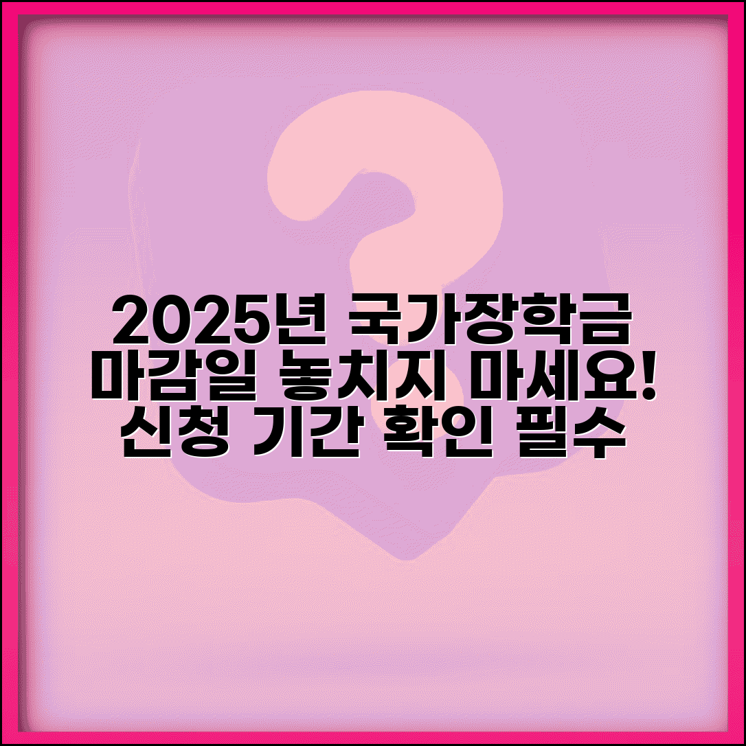 국가장학금 신청기간 확인 | 2025년 국가장학금 신청 마감일