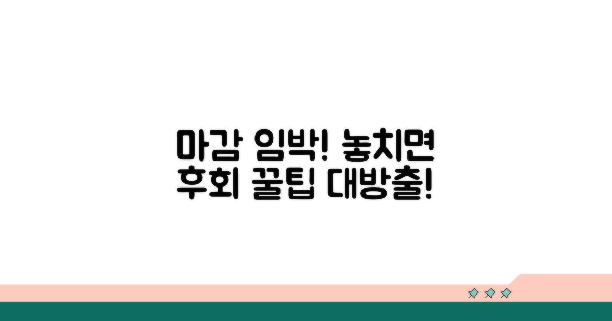 마감 임박! 놓치지 말아야 할 팁