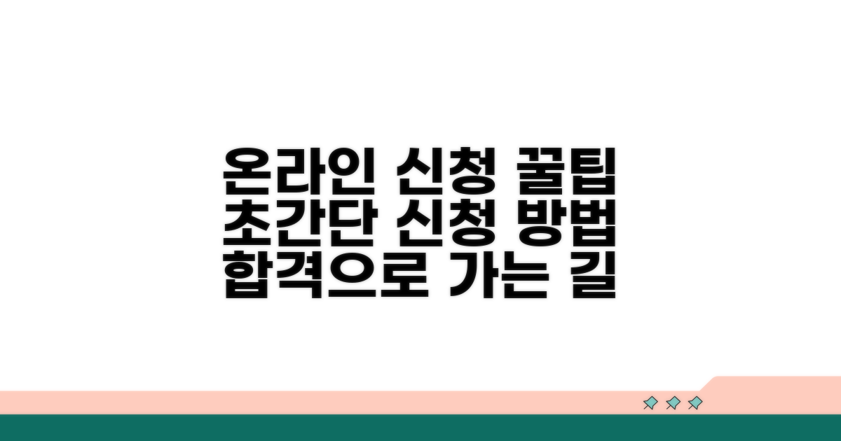 온라인 신청 방법 완벽 가이드