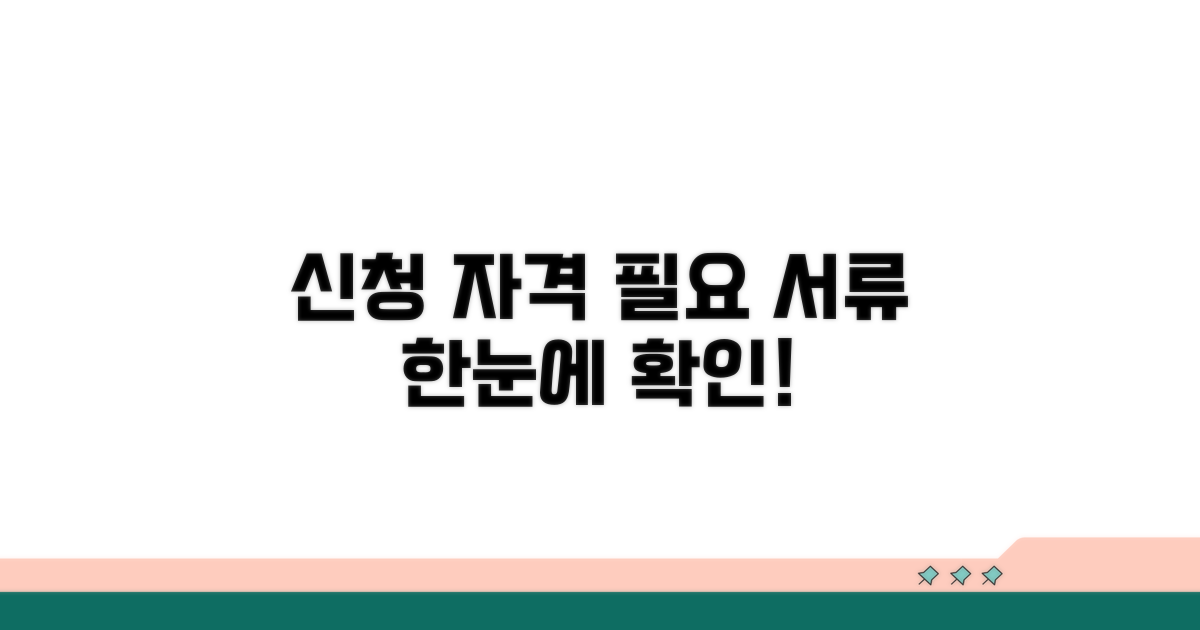 신청 자격 조건과 필요 서류