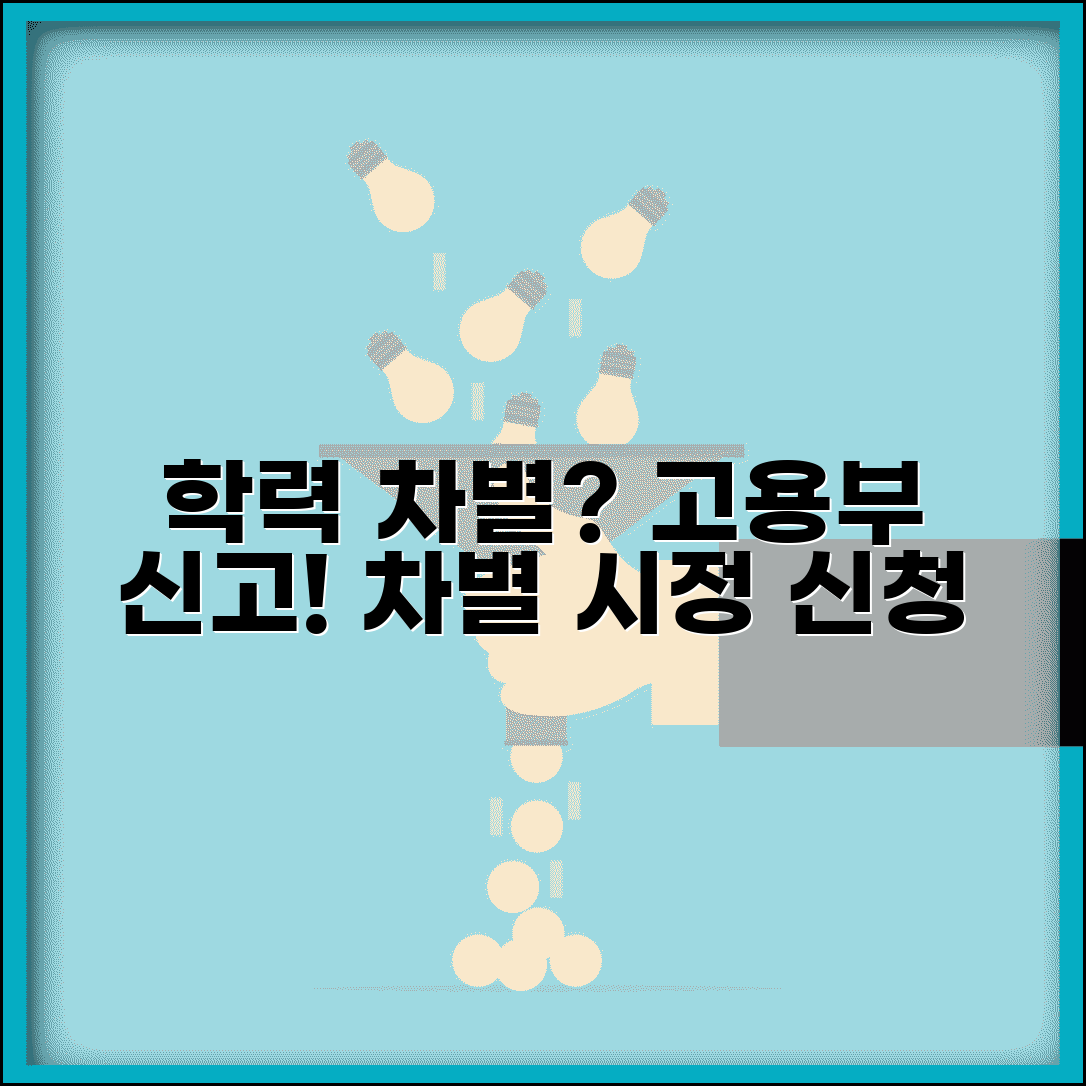 학력차별 신고 | 업무무관 학력요구 고용노동부 차별시정 신청