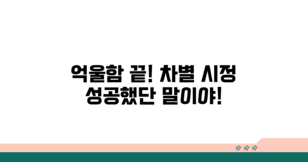 억울함 해소! 차별 시정 성공 사례