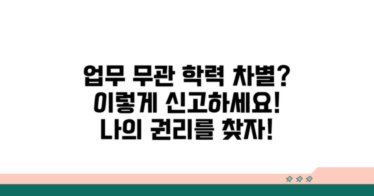 업무 무관 학력 차별 신고 방법