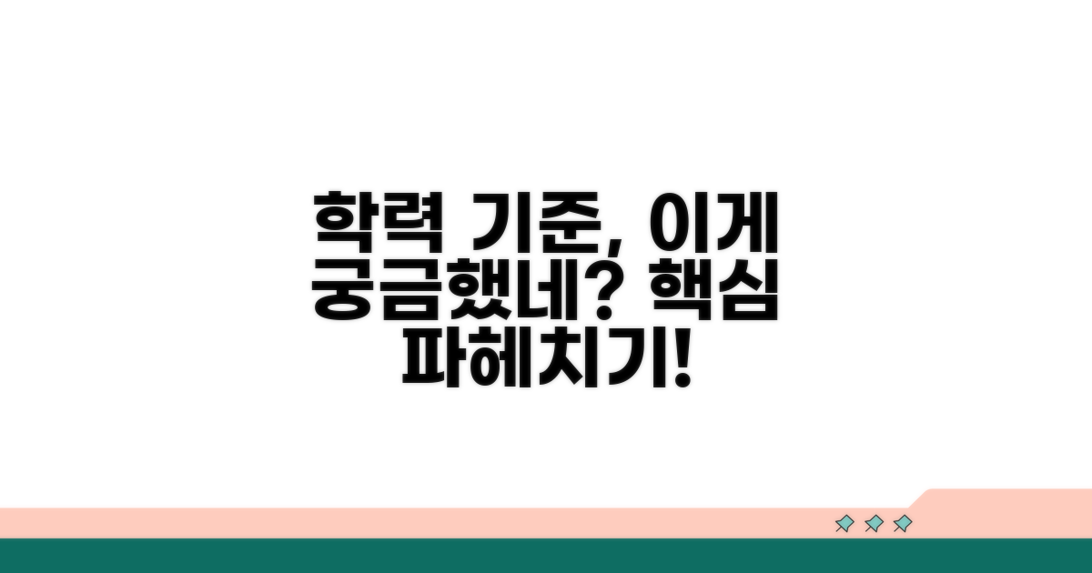 학력 요구 기준, 이것이 궁금해요