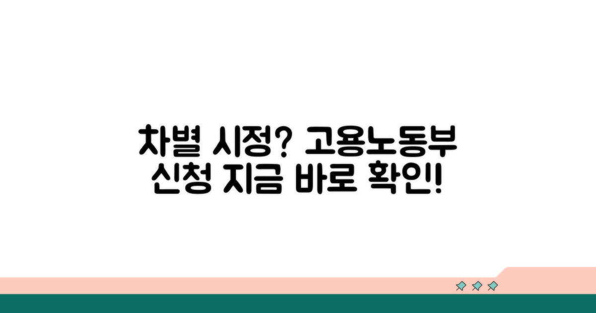 고용노동부 차별 시정 신청 절차