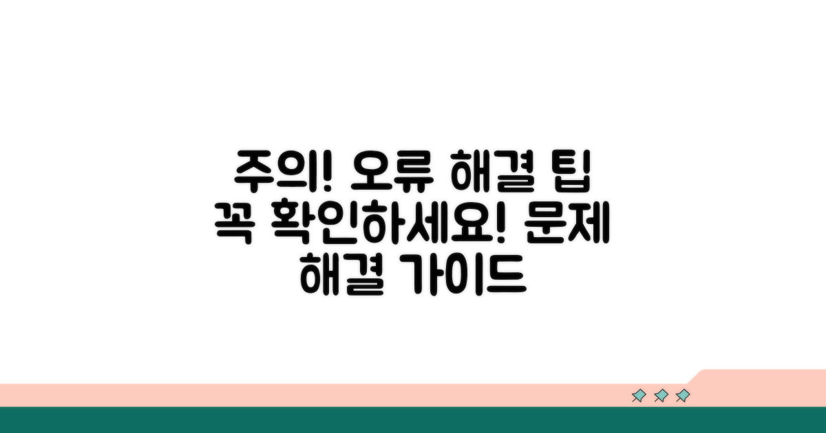 주의사항과 오류 해결 팁