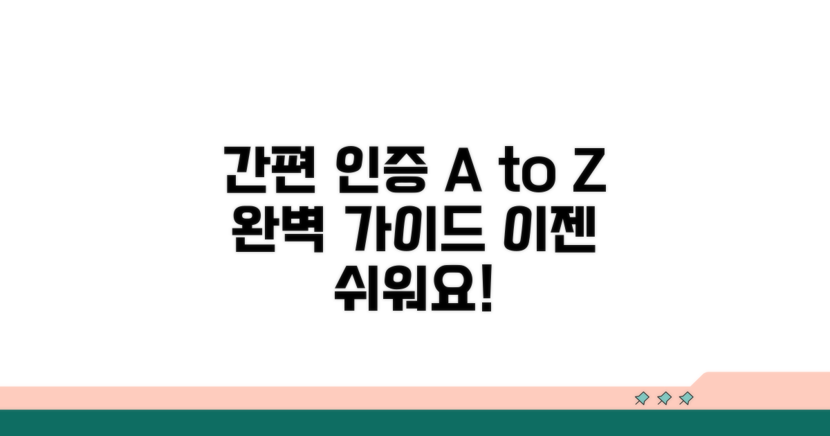 간편 인증 방식 완벽 가이드