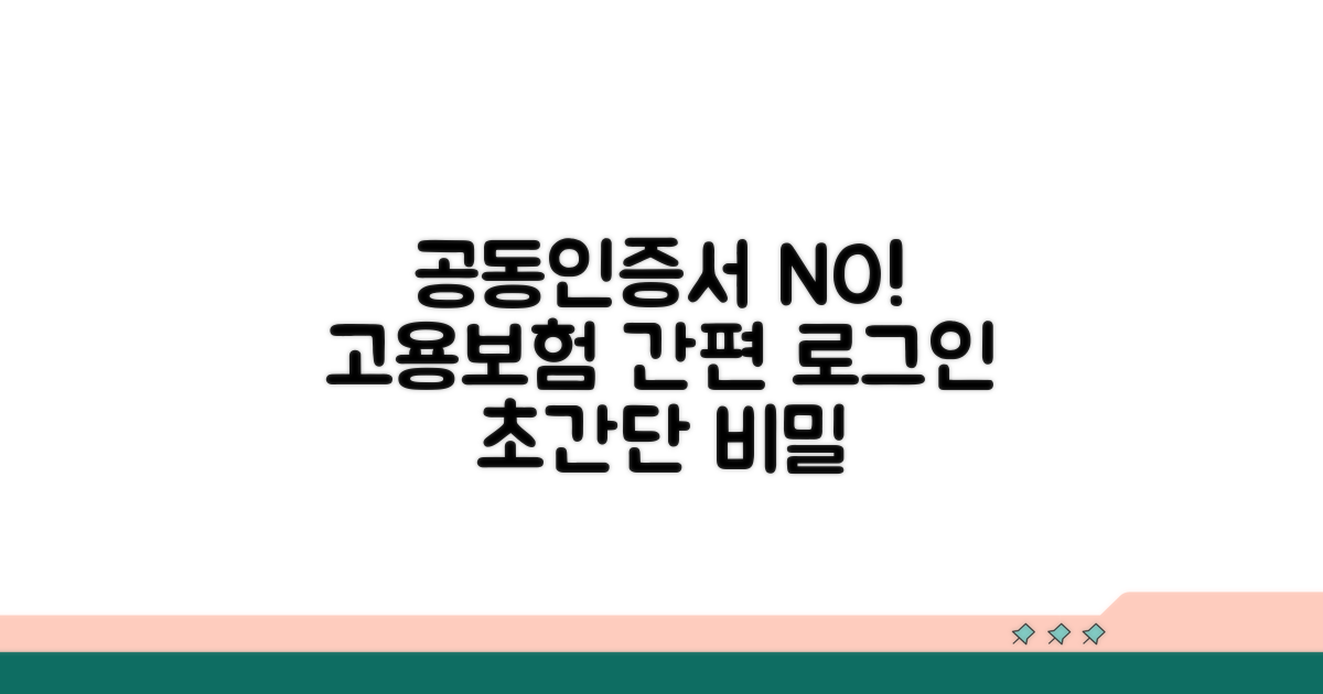 공동인증서 없이 고용보험 로그인