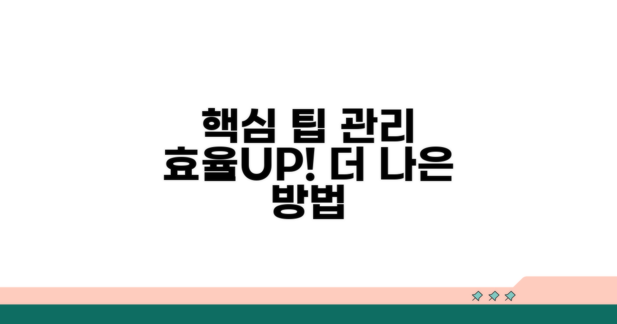 추가 팁과 효율적인 관리