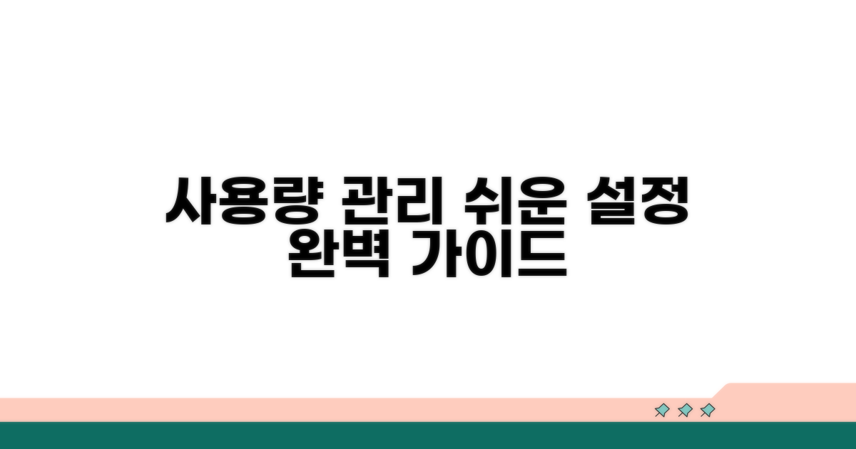 사용량 관리, 설정 가이드