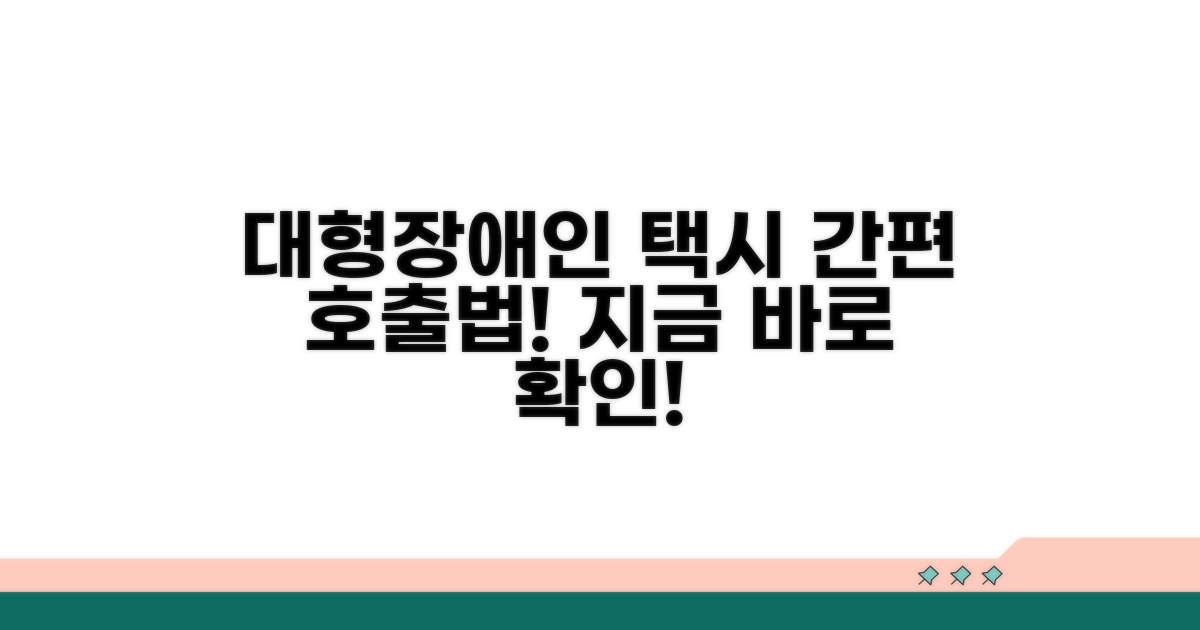 대형택시, 장애인택시 호출 방법