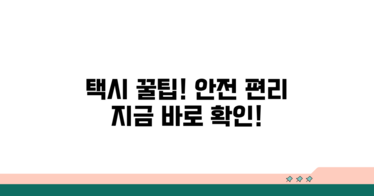안전하고 편리한 택시 이용 꿀팁