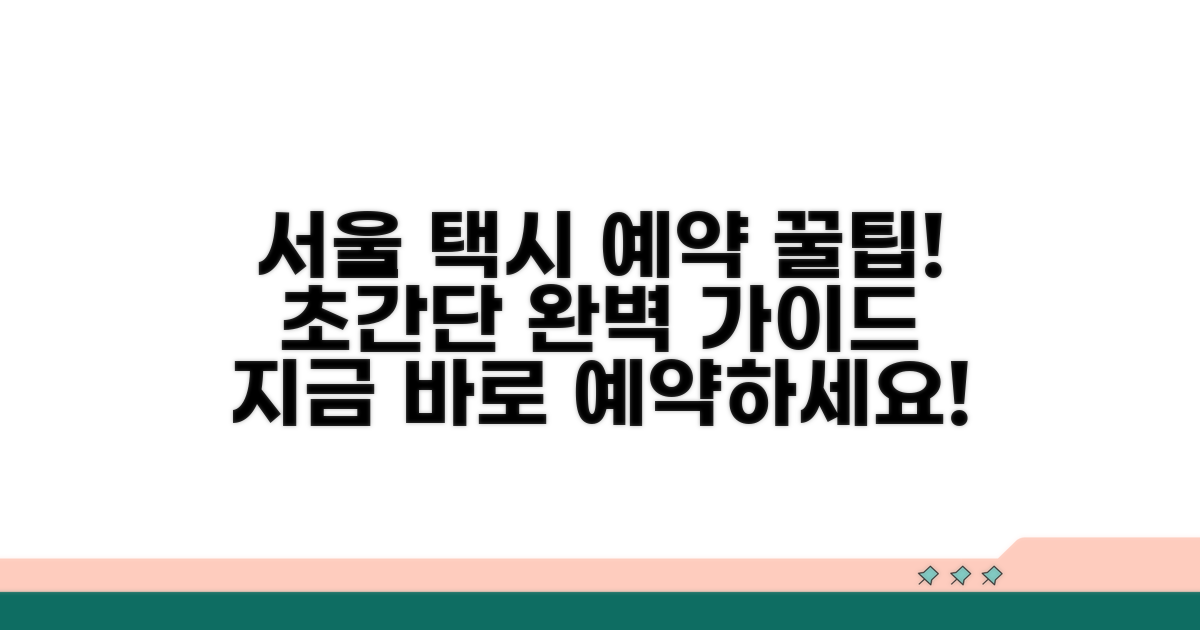 서울시 콜택시 예약 완벽 가이드