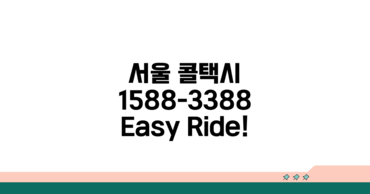 서울 콜택시 예약 1588-3388 전화번호