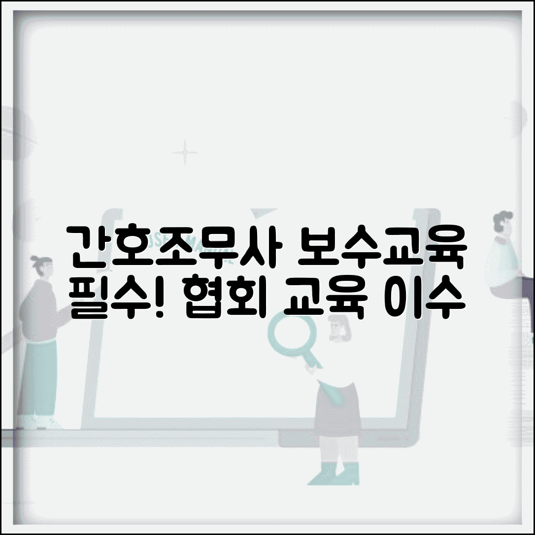 간호조무사 협회 보수교육 | 대한간호조무사협회 보수교육 이수