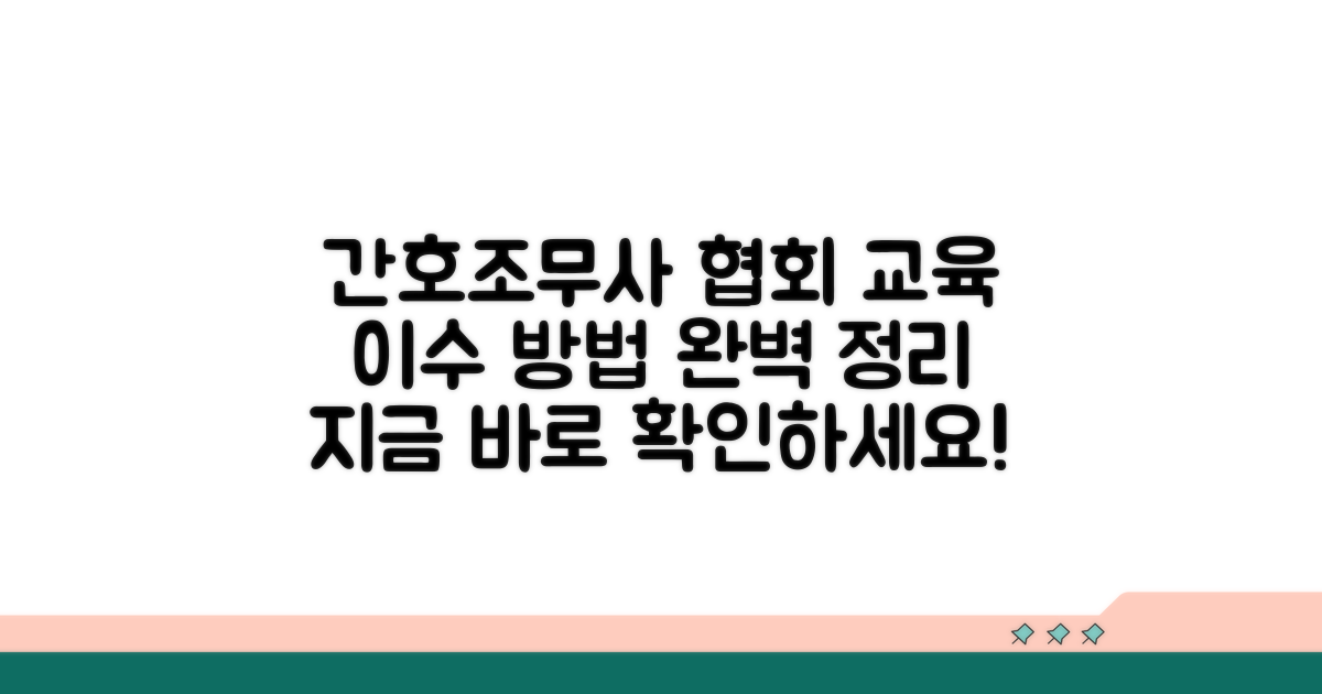 대한간호조무사협회 교육 이수 방법