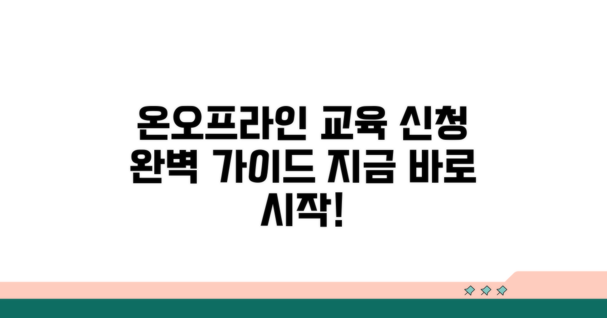 온라인/오프라인 교육 신청 절차 상세 안내