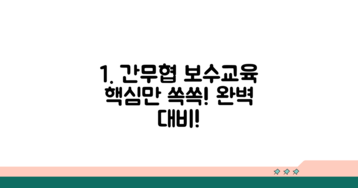 간무협 보수교육, 이것만 알면 끝!