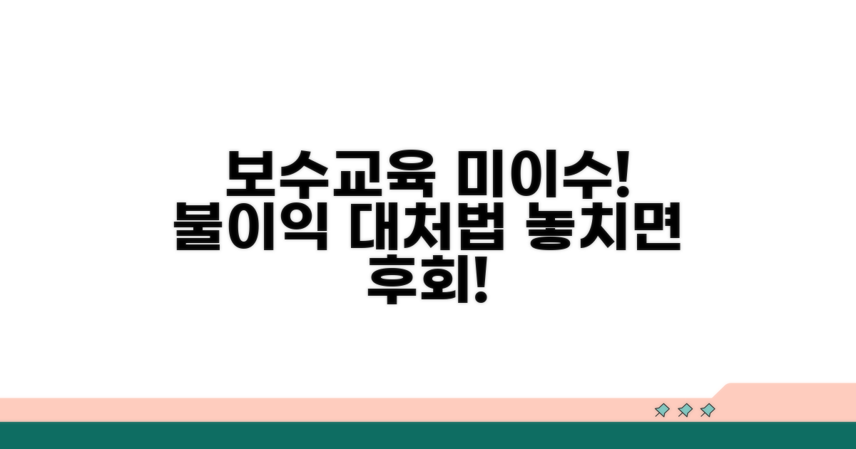 보수교육 미이수 시 불이익과 대처법