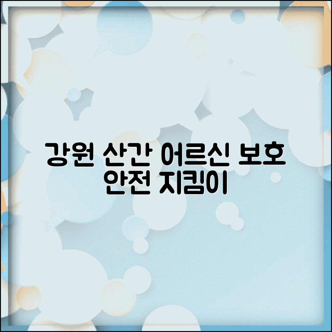 강원도 노인보호전문기관 산간 지역 | 접근성 어려운 산촌 지역 어르신 보호 서비스 특화