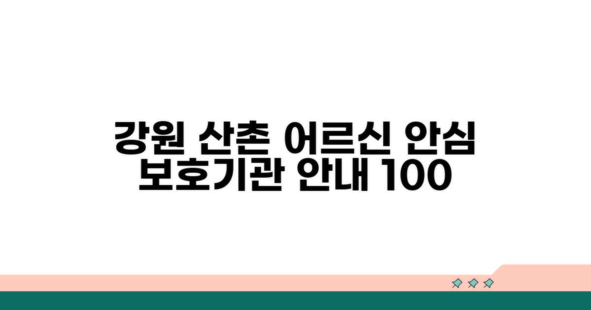 강원 산촌 어르신 보호기관 안내