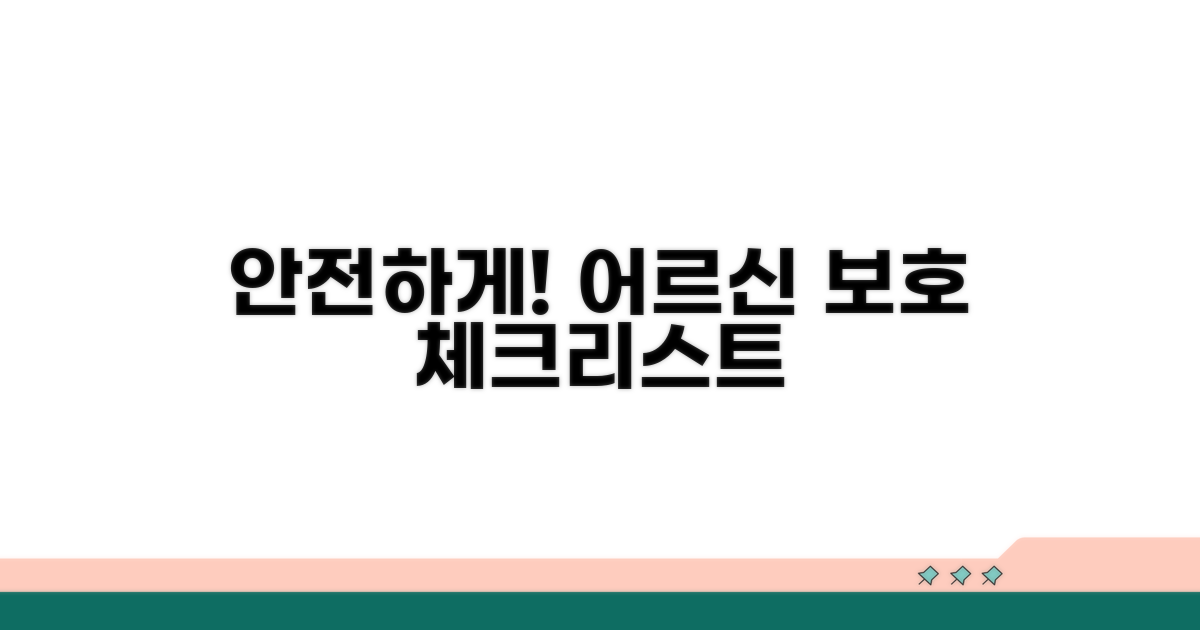 어르신 보호 위한 체크리스트
