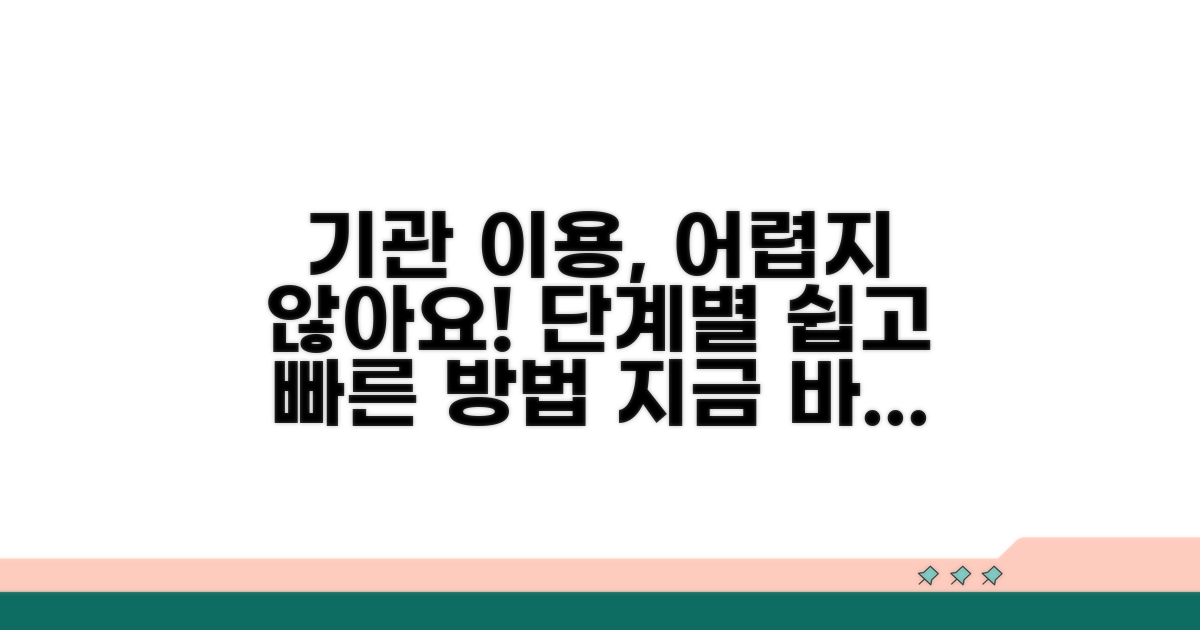 기관 이용 방법과 절차
