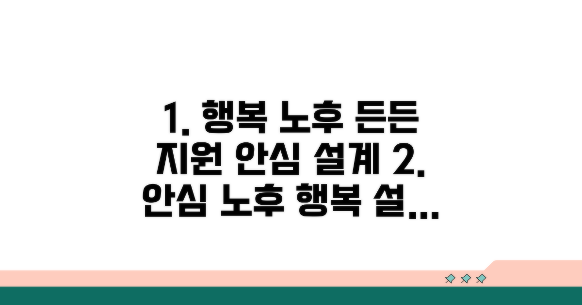 안전하고 행복한 노후 지원