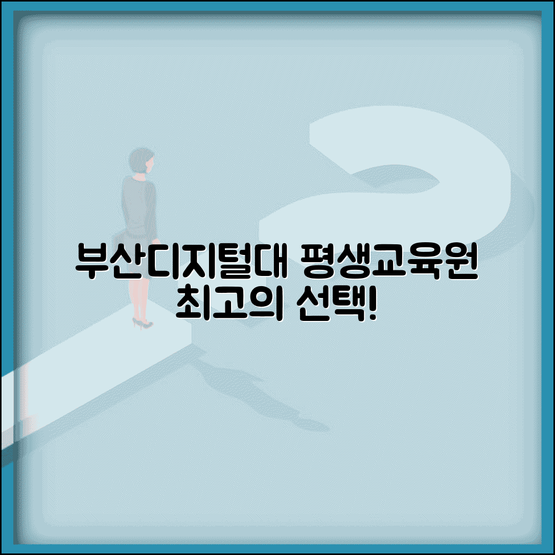 부산디지털대학교 평생교육원 | 부산디지털대 평생교육 프로그램