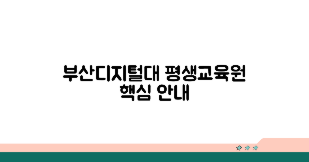 부산디지털대 평생교육원 핵심 안내