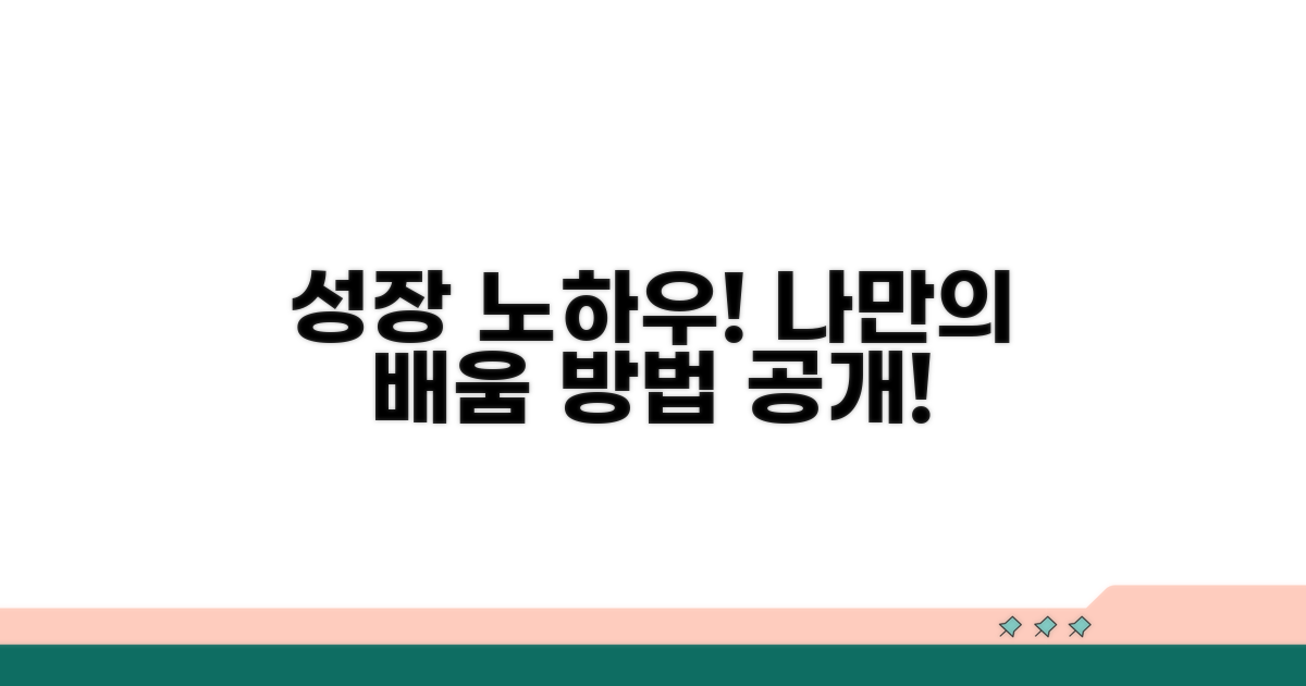 배움으로 성장하는 나만의 노하우