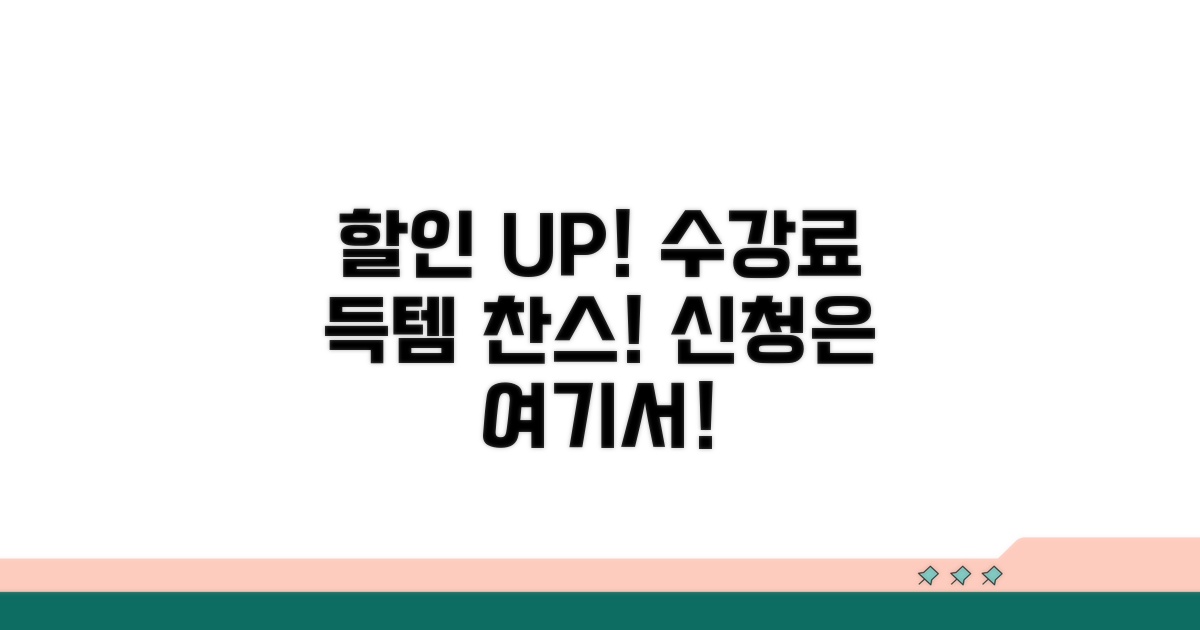 수강료 할인 및 신청 절차 알아보기