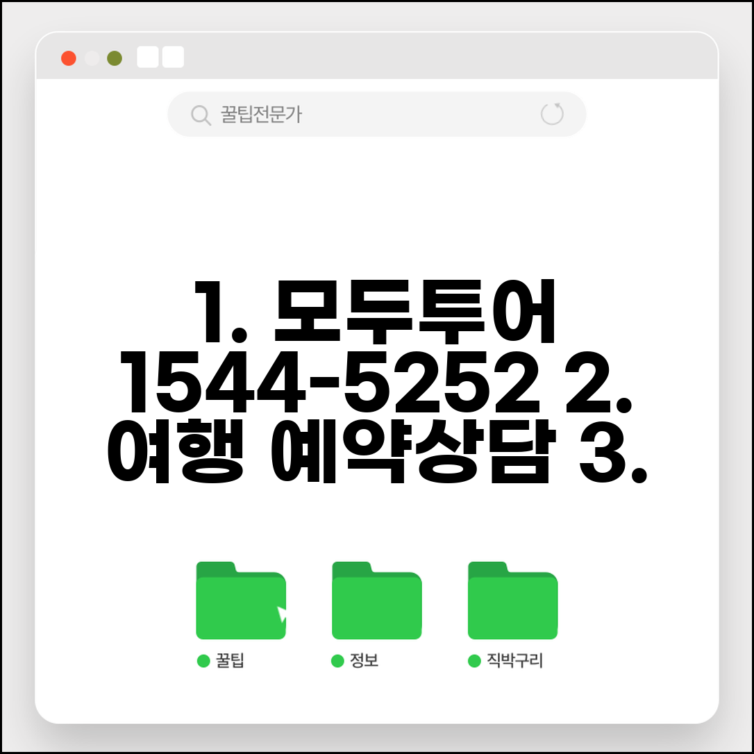 모두투어 예약 전화번호 1544-5252 | 국내외 여행 상품 예약과 맞춤형 여행 상담