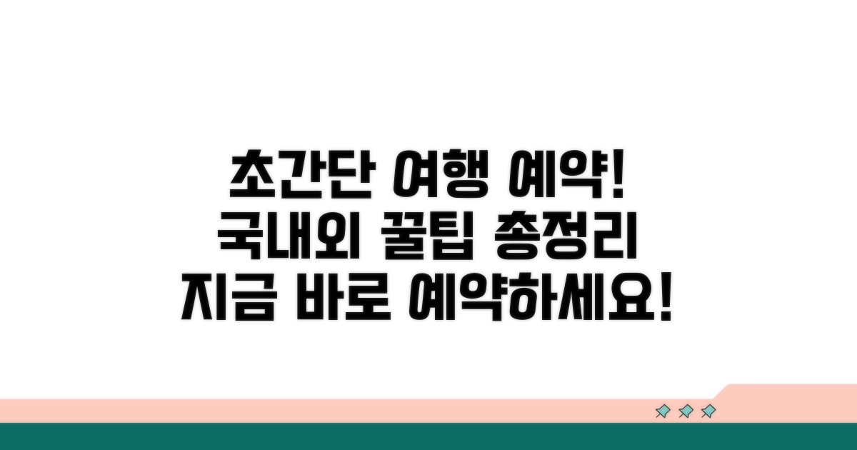 국내외 여행 상품 예약 방법 완벽 가이드