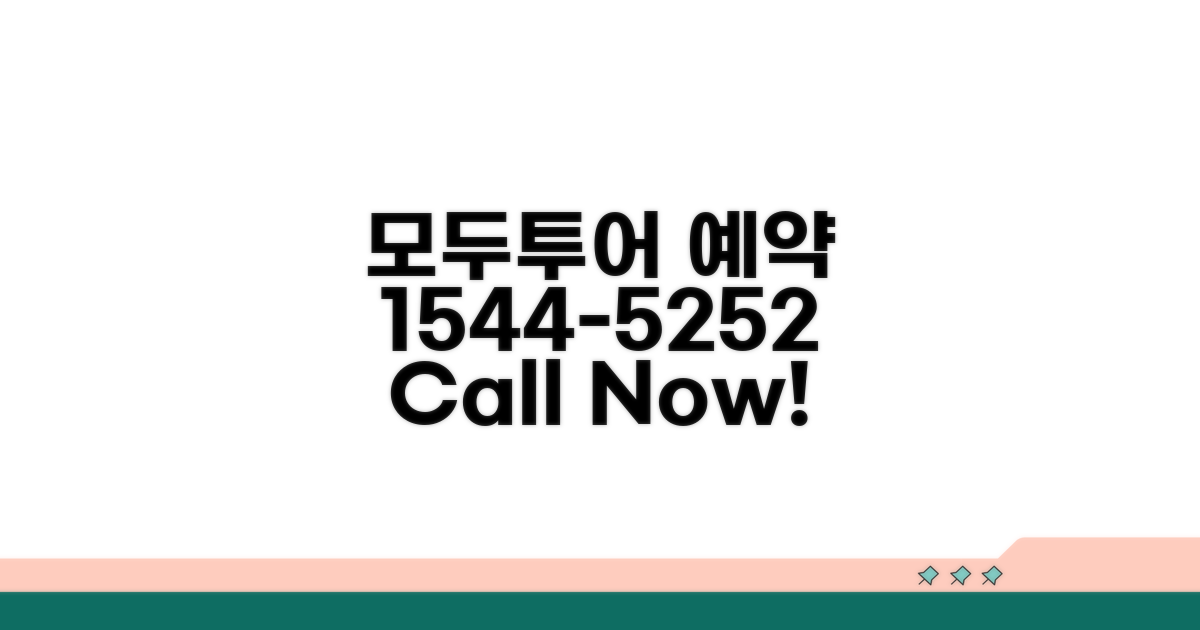 모두투어 예약 1544-5252 전화 상담