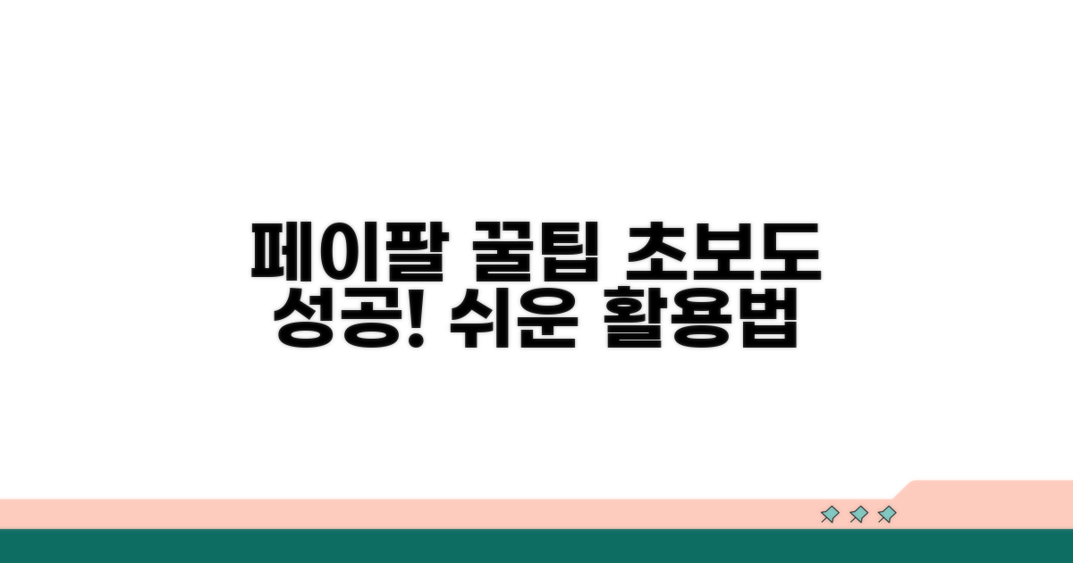 성공적인 페이팔 활용 꿀팁