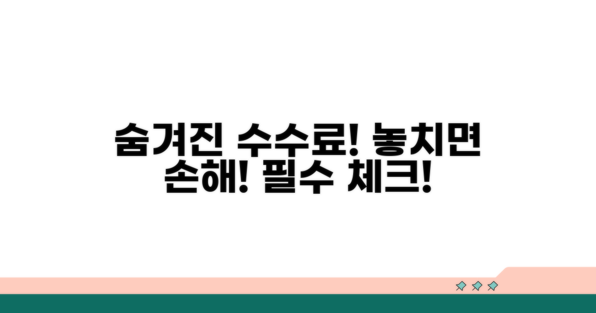 놓치기 쉬운 수수료와 제한 사항