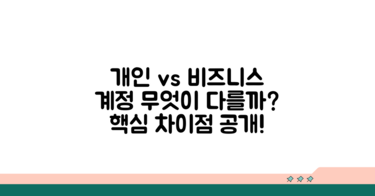 개인 vs 비즈니스 계정 특징 비교