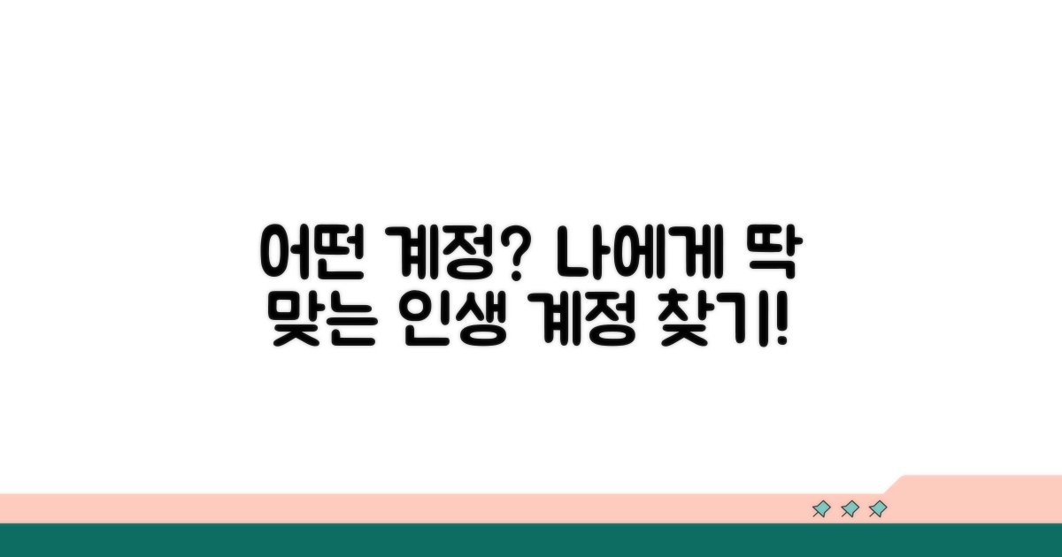 어떤 계정이 나에게 맞을까?