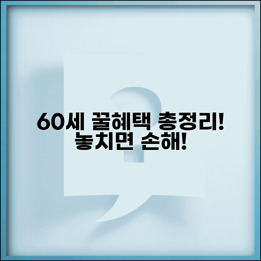 60세 이상 노인 혜택 한눈에 | 받을 수 있는 모든 지원