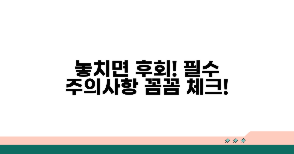 놓치기 쉬운 주의사항 꼼꼼히