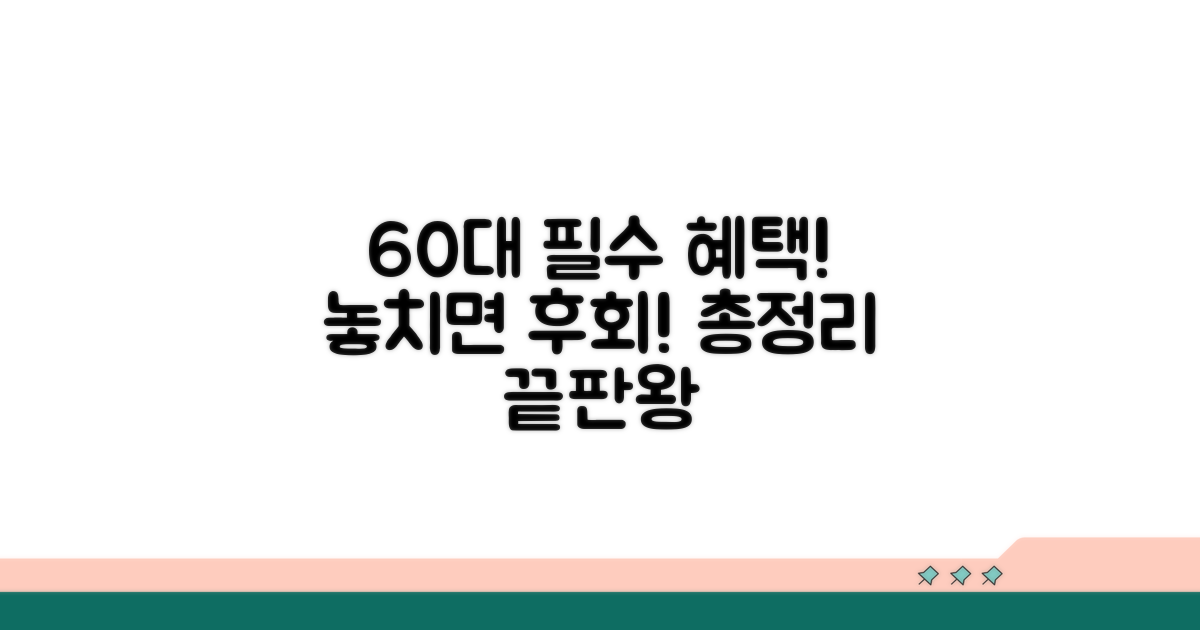 60세 이상 필수 혜택 총정리