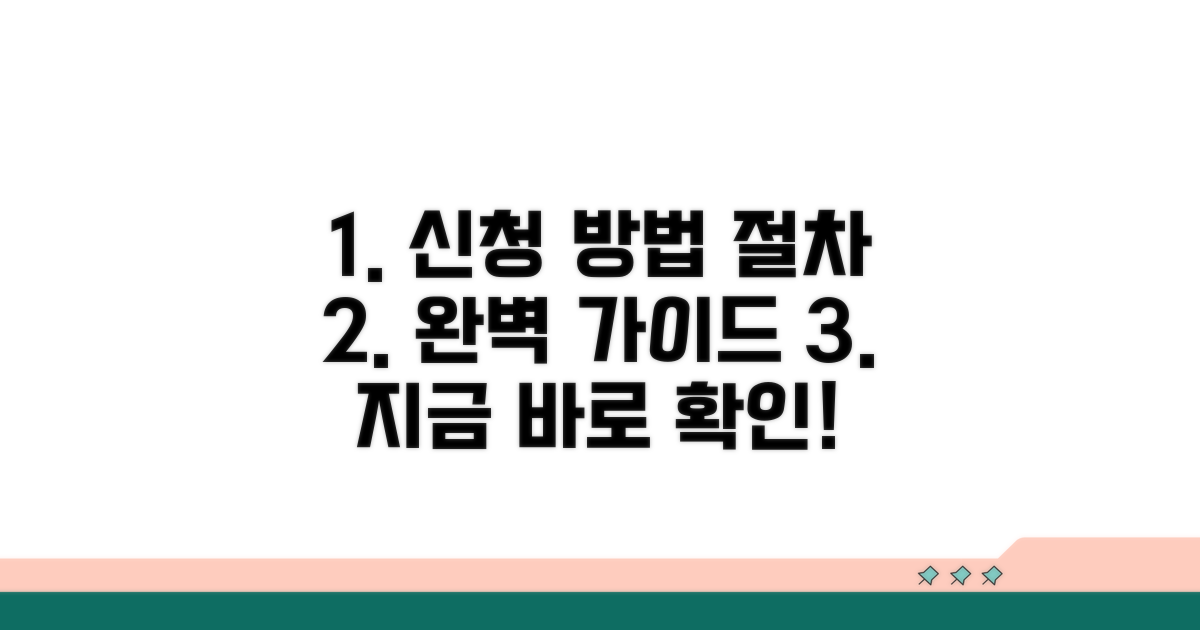 신청 방법과 절차 상세 안내