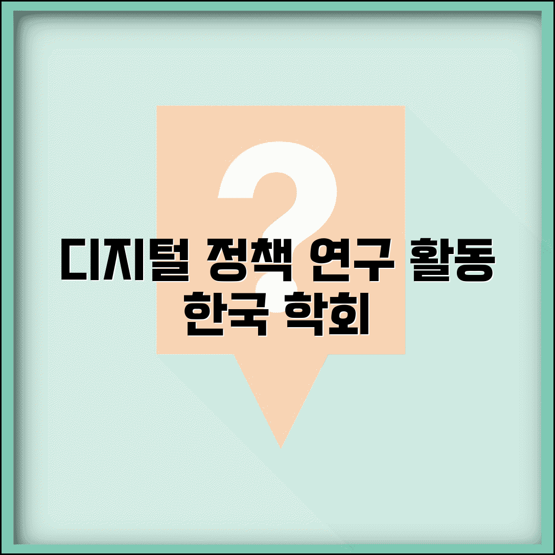 한국디지털정책학회 정보 | 디지털 정책 연구와 학회 활동