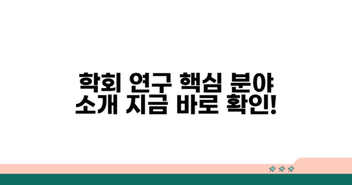 학회 활동 및 연구 분야 소개